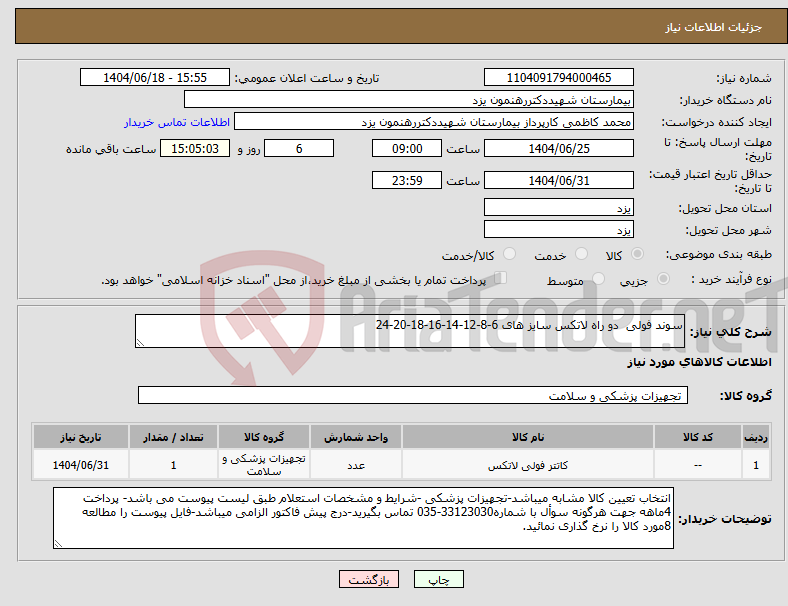 تصویر کوچک آگهی نیاز انتخاب تامین کننده-سوند فولی دو راه لاتکس سایز های 6-8-12-14-16-18-20-24