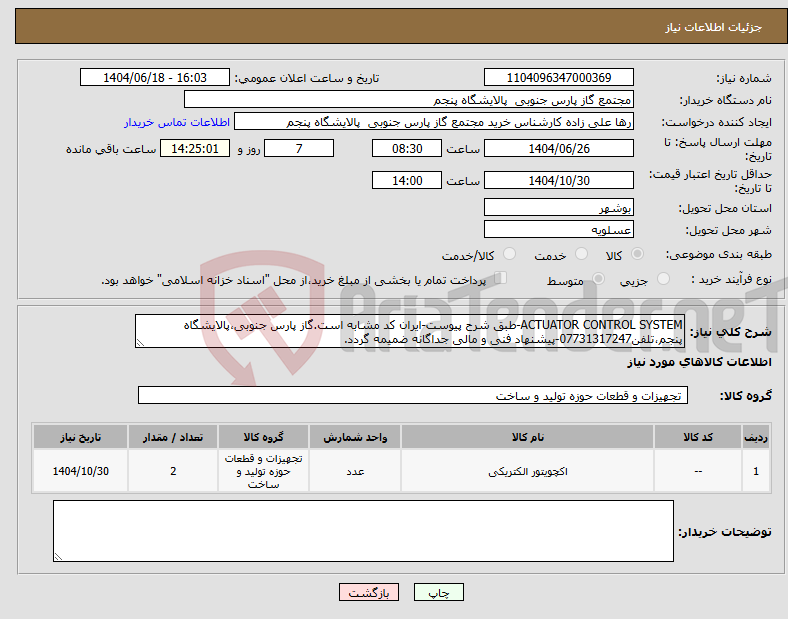 تصویر کوچک آگهی نیاز انتخاب تامین کننده-ACTUATOR CONTROL SYSTEM-طبق شرح پیوست-ایران کد مشابه است.گاز پارس جنوبی،پالایشگاه پنجم،تلفن07731317247-پیشنهاد فنی و مالی جداگانه ضمیمه گردد.