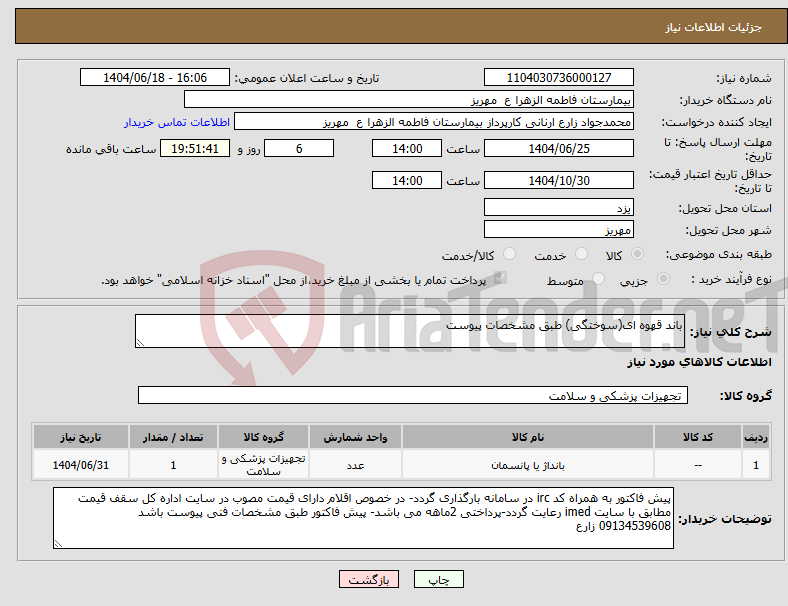 تصویر کوچک آگهی نیاز انتخاب تامین کننده-باند قهوه ای(سوختگی) طبق مشخصات پیوست