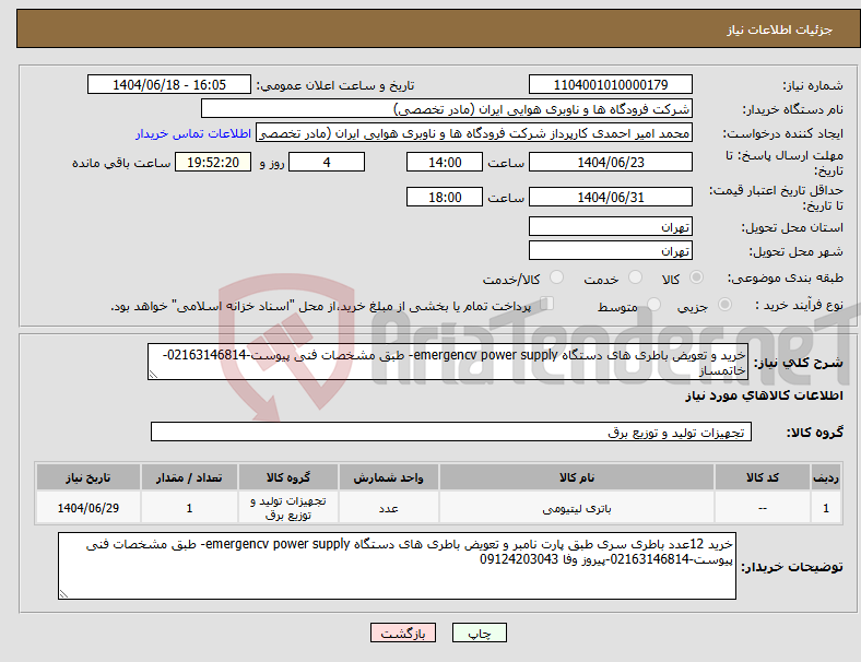 تصویر کوچک آگهی نیاز انتخاب تامین کننده-خرید و تعویض باطری های دستگاه emergencv power supply- طبق مشخصات فنی پیوست-02163146814-خاتمساز