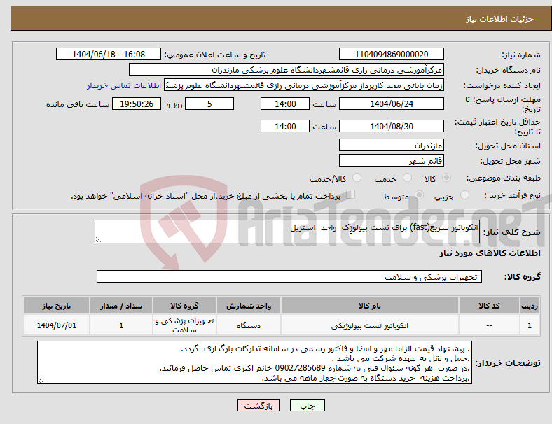 تصویر کوچک آگهی نیاز انتخاب تامین کننده-انکوباتور سریع(fast) برای تست بیولوژِک واحد استریل
