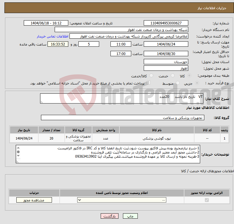 تصویر کوچک آگهی نیاز انتخاب تامین کننده-VT تاریخ دار باشد 20عدد