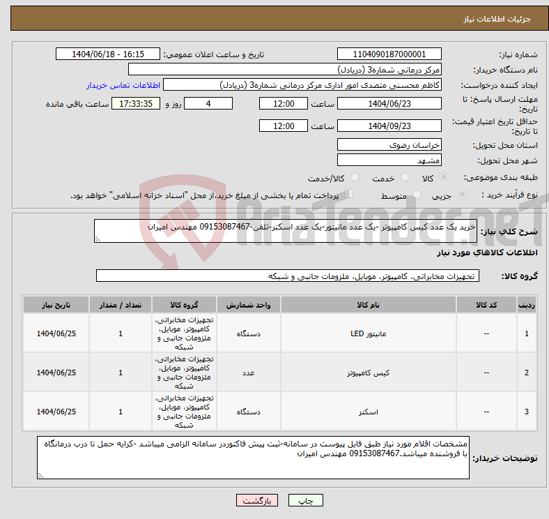 تصویر کوچک آگهی نیاز انتخاب تامین کننده-خرید یک عدد کیس کامپیوتر -یک عدد مانیتور-یک عدد اسکنر-تلفن-09153087467 مهندس امیران