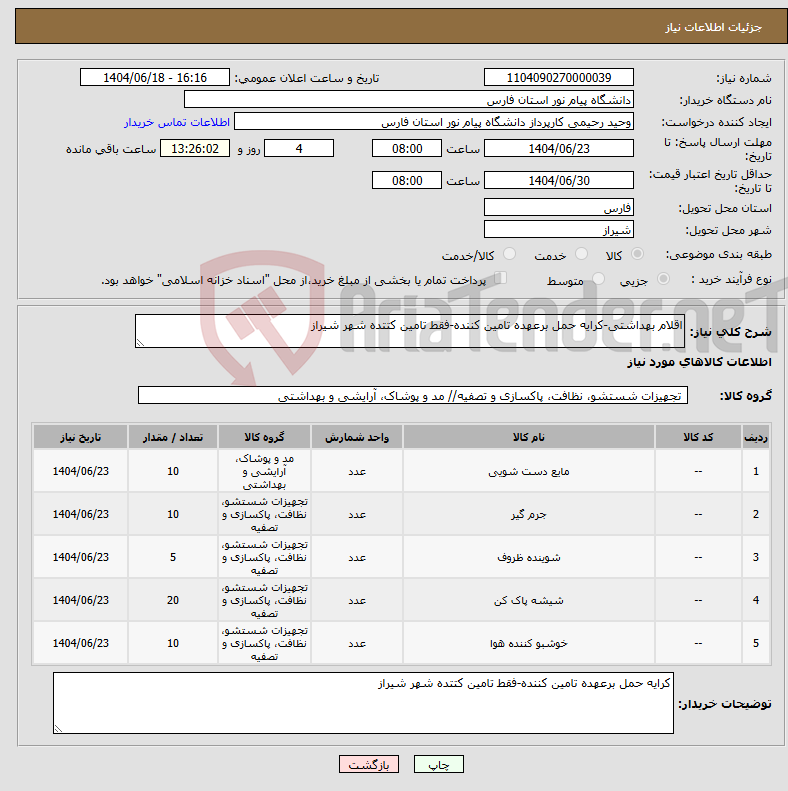 تصویر کوچک آگهی نیاز انتخاب تامین کننده-اقلام بهداشتی-کرایه حمل برعهده تامین کننده-فقط تامین کتتده شهر شیراز
