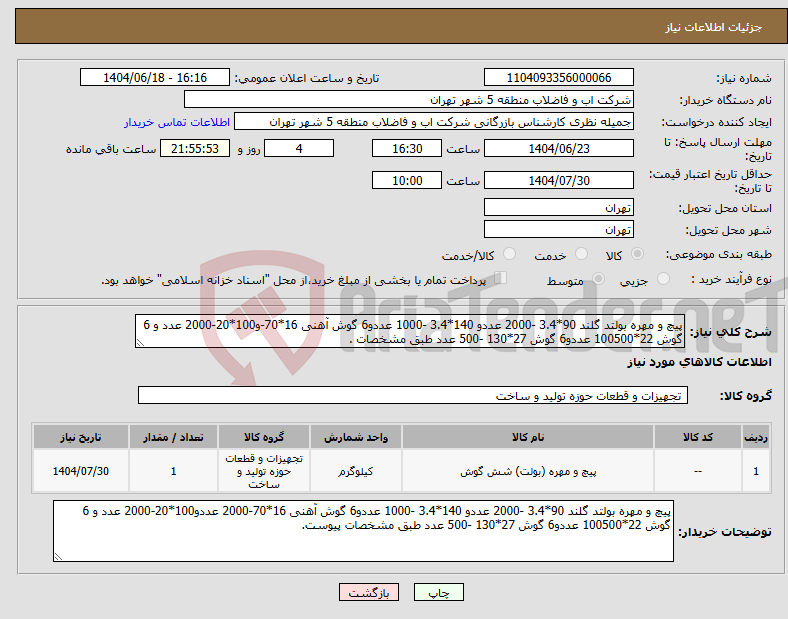 تصویر کوچک آگهی نیاز انتخاب تامین کننده-پیچ و مهره بولتد گلند 90*3.4 -2000 عددو 140*3.4 -1000 عددو6 گوش آهنی 16*70-و100*20-2000 عدد و 6 گوش 22*100500 عددو6 گوش 27*130 -500 عدد طبق مشخصات .