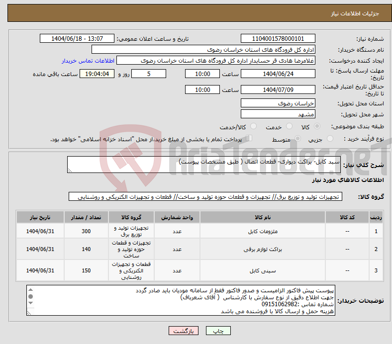 تصویر کوچک آگهی نیاز انتخاب تامین کننده-سبد کابل- براکت دیواری- قطعات اتصال ( طبق مشخصات پیوست)