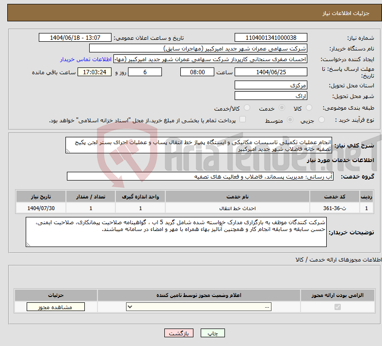 تصویر کوچک آگهی نیاز انتخاب تامین کننده-انجام عملیات تکمیلی تاسیسات مکانیکی و ایستگاه پمپاژ خط انتقال پساب و عملیات اجرای بستر لجن پکیج تصفیه خانه فاضلاب شهر جدید امیرکبیر