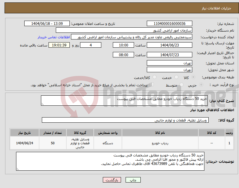 تصویر کوچک آگهی نیاز انتخاب تامین کننده-خرید 50 دستگاه ردیاب خودرو مطابق مشخصات فنی پیوست
