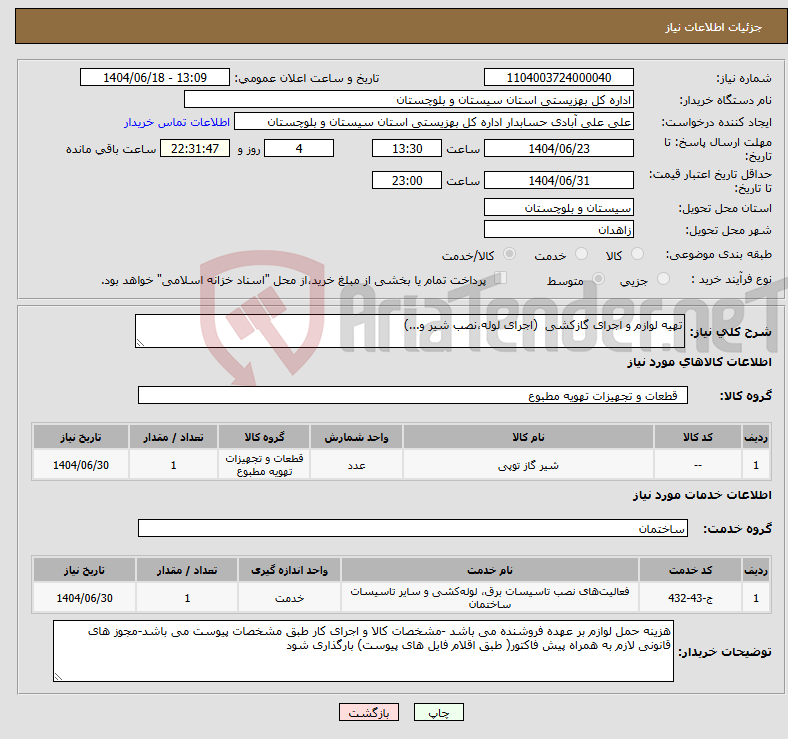 تصویر کوچک آگهی نیاز انتخاب تامین کننده-تهیه لوازم و اجرای گازکشی (اجرای لوله،نصب شیر و...)