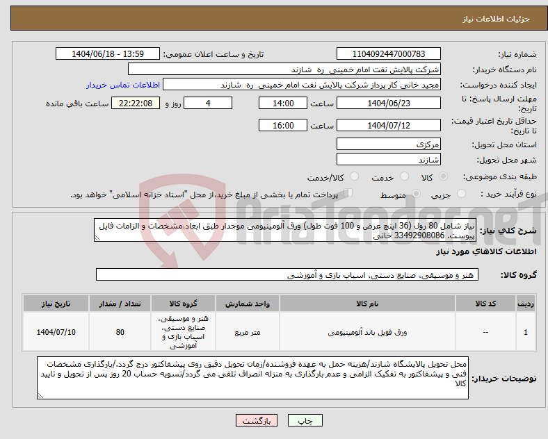 تصویر کوچک آگهی نیاز انتخاب تامین کننده-نیاز شامل 80 رول (36 اینچ عرض و 100 فوت طول) ورق آلومینیومی موجدار طبق ابعاد،مشخصات و الزامات فایل پیوست. 33492908086 خانی
