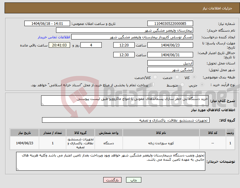 تصویر کوچک آگهی نیاز انتخاب تامین کننده-خرید دستگاه بی خطر سازی پسماندهای عفونی با امواج ماکروویو طبق لیست پیوستی