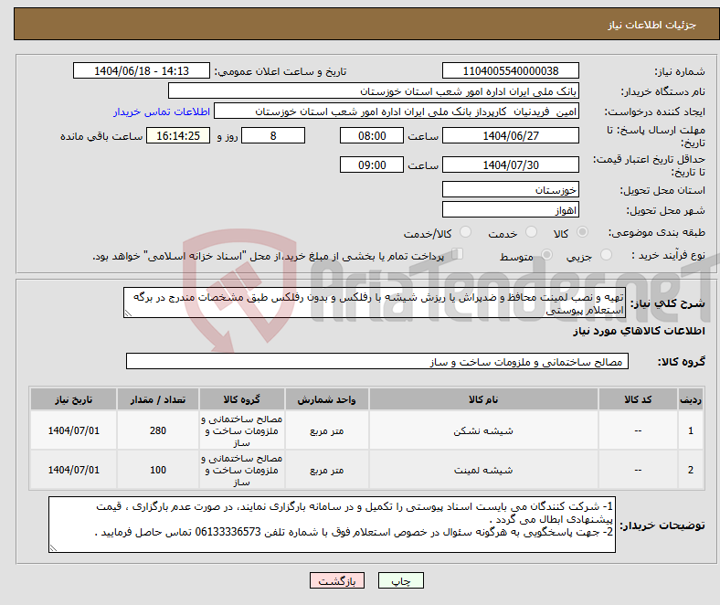 تصویر کوچک آگهی نیاز انتخاب تامین کننده-تهیه و نصب لمینت محافظ و ضدپراش یا ریزش شیشه با رفلکس و بدون رفلکس طبق مشخصات مندرج در برگه استعلام پیوستی