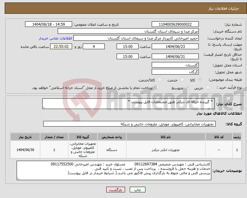 تصویر کوچک آگهی نیاز انتخاب تامین کننده- * گیرنده حرفه ای دیکدر طبق مشخصات فایل پیوست *