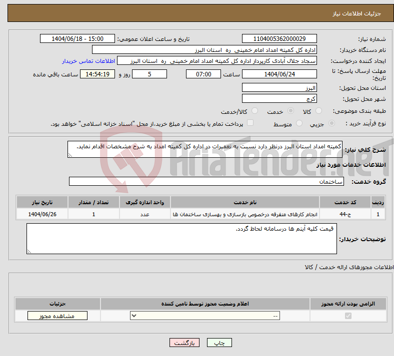 تصویر کوچک آگهی نیاز انتخاب تامین کننده-کمیته امداد استان البرز درنظر دارد نسبت به تعمیرات در اداره کل کمیته امداد به شرح مشخصات اقدام نماید.
