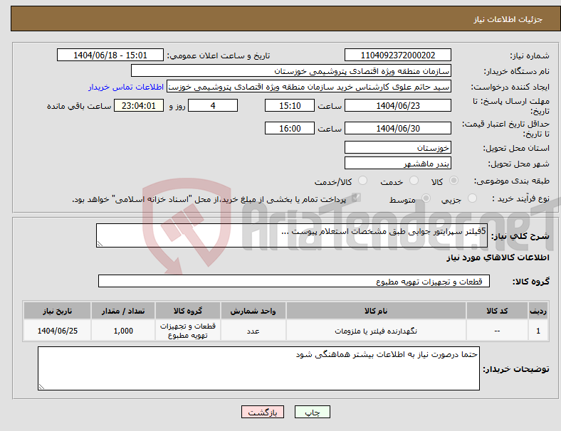 تصویر کوچک آگهی نیاز انتخاب تامین کننده-5فیلتر سپرایتور جوابی طبق مشخصات استعلام پیوست ...