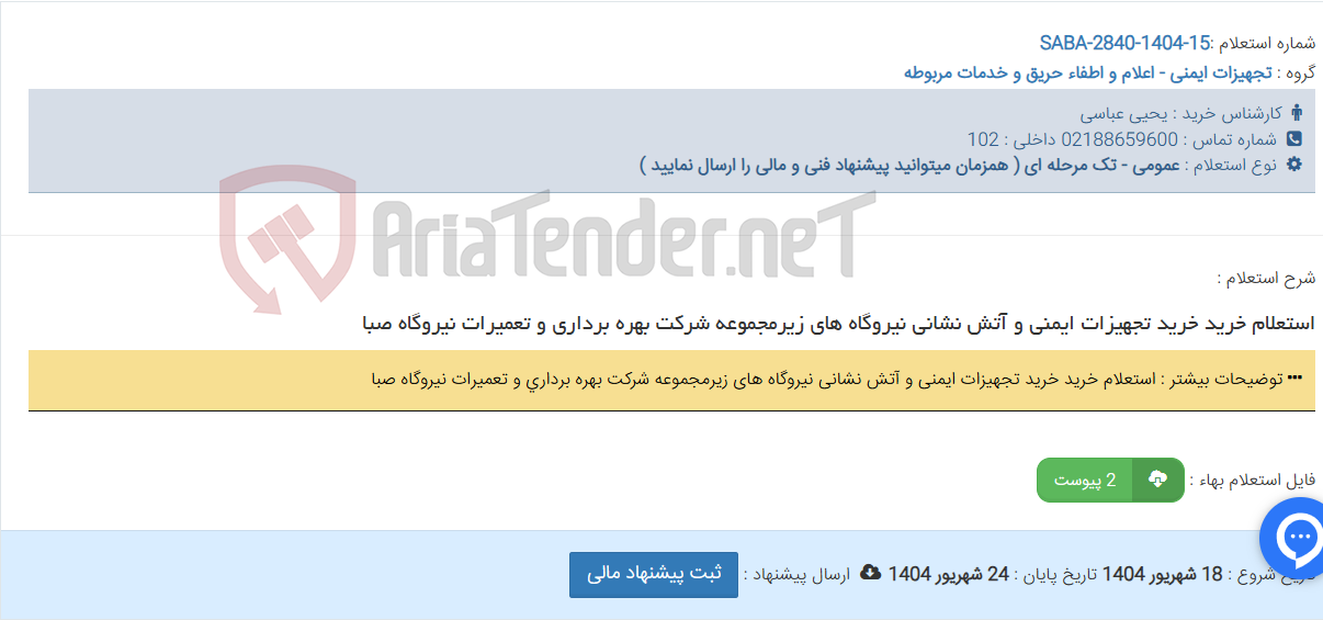 تصویر کوچک آگهی استعلام خرید خرید تجهیزات ایمنی و آتش نشانی نیروگاه های زیرمجموعه شرکت بهره برداری و تعمیرات نیروگاه صبا