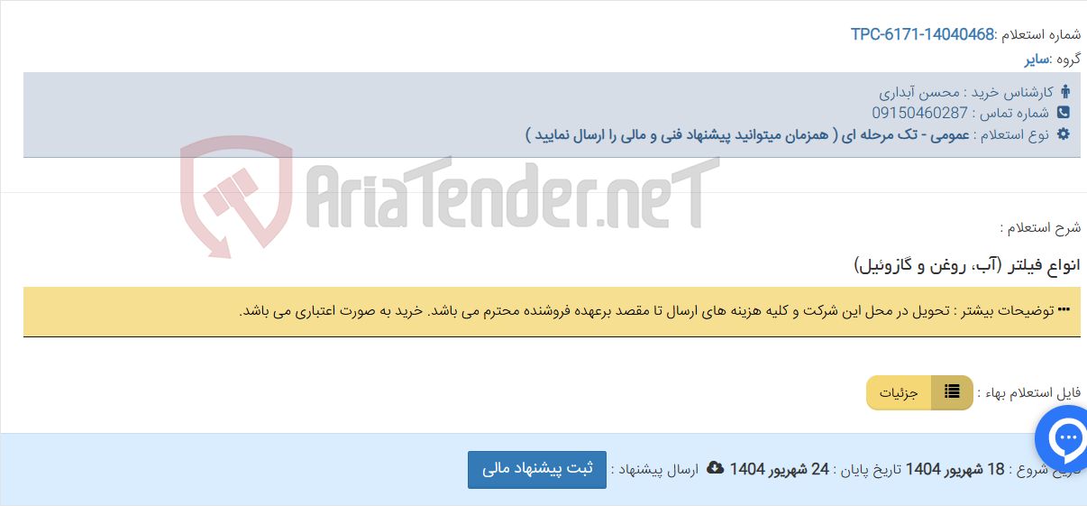 تصویر کوچک آگهی انواع فیلتر (آب، روغن و گازوئیل)