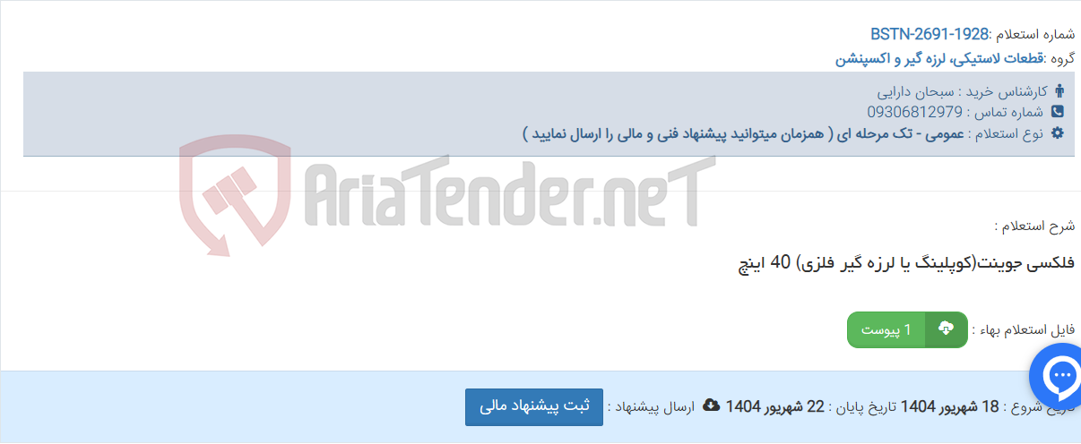 تصویر کوچک آگهی فلکسی جوینت(کوپلینگ یا لرزه گیر فلزی) 40 اینچ