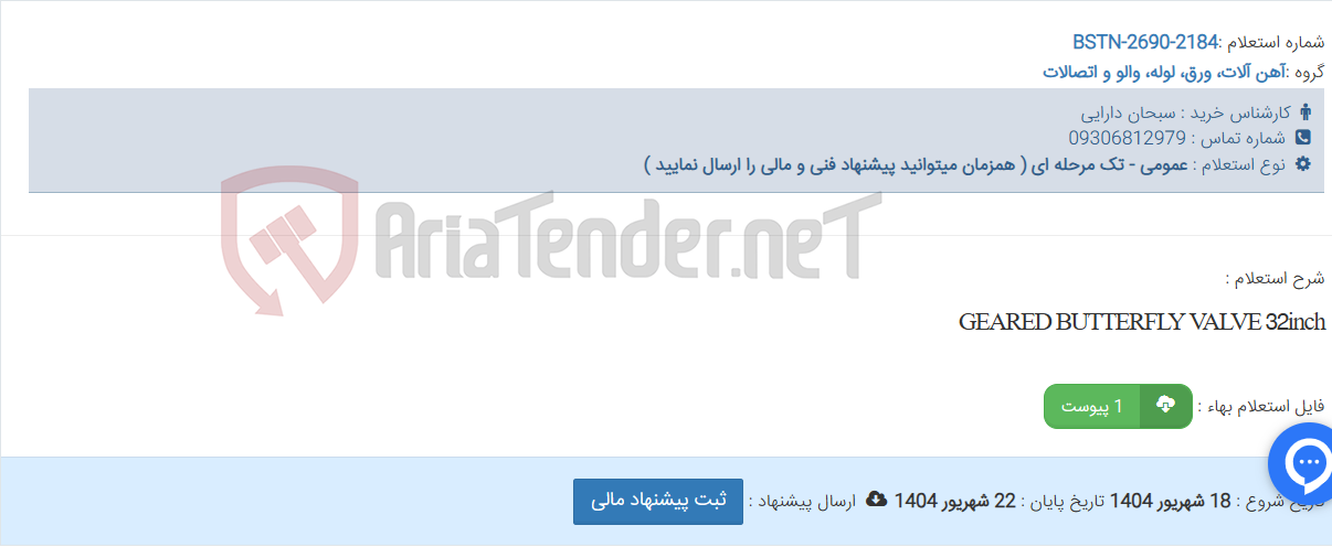 تصویر کوچک آگهی GEARED BUTTERFLY VALVE 32inch