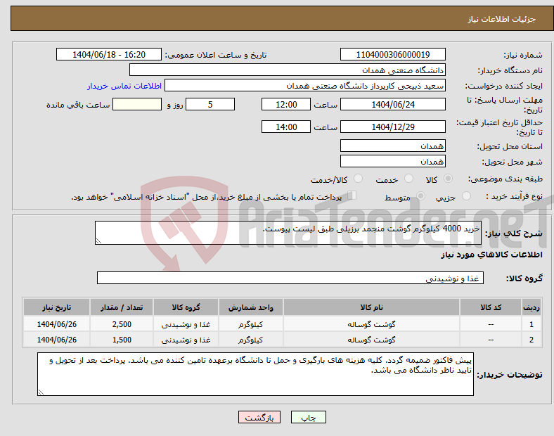 تصویر کوچک آگهی نیاز انتخاب تامین کننده-خرید 4000 کیلوگرم گوشت منجمد برزیلی طبق لیست پیوست.