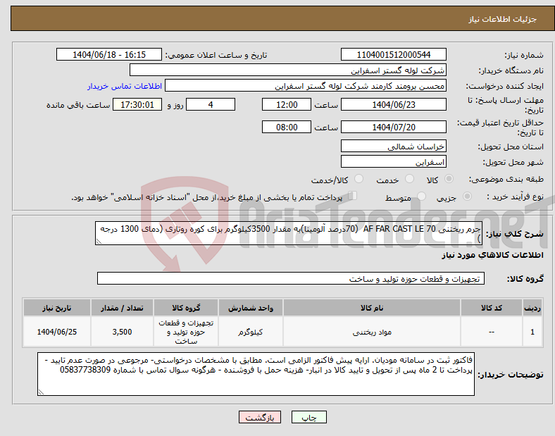 تصویر کوچک آگهی نیاز انتخاب تامین کننده-جرم ریختنی AF FAR CAST LE 70 (70درصد آلومینا)به مقدار 3500کیلوگرم برای کوره روتاری (دمای 1300 درجه )
