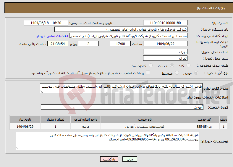 تصویر کوچک آگهی نیاز انتخاب تامین کننده-هزینه اشتراک سالیانه پکیج پایگاههای پرولاین فیوژن از شرکت کالینز ایر واسپیس-طبق مشخصات فنی پیوست