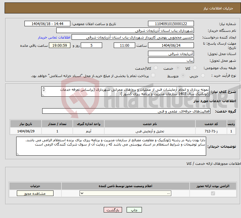 تصویر کوچک آگهی نیاز انتخاب تامین کننده-نمونه برداری و انجام آزمایشات فنی از عملیات و پروژهای عمرانی شهرداری (براساس تعرفه خدمات ژئوتکنیک سال 1403 سازمان مدیریت و برنامه ریزی کشور )