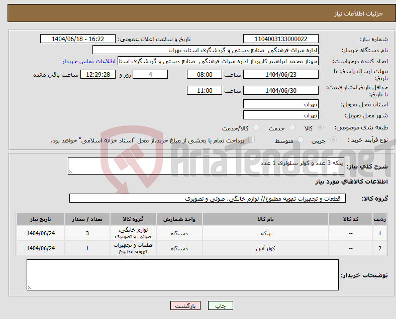 تصویر کوچک آگهی نیاز انتخاب تامین کننده-پنکه 3 عدد و کولر سلولزی 1 عدد