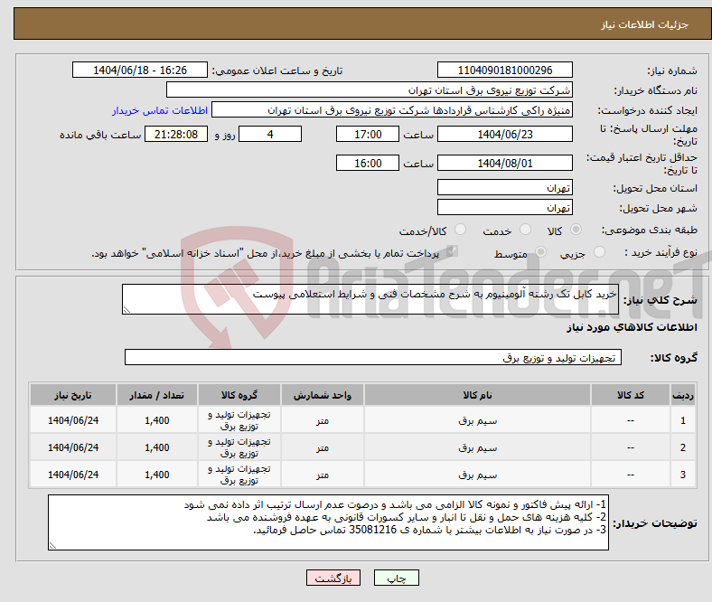 تصویر کوچک آگهی نیاز انتخاب تامین کننده-خرید کابل تک رشته آلومینیوم به شرح مشخصات فنی و شرایط استعلامی پیوست