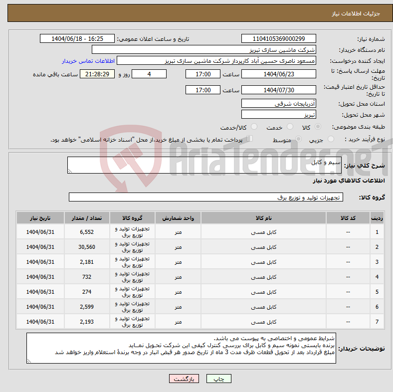 تصویر کوچک آگهی نیاز انتخاب تامین کننده-سیم و کابل