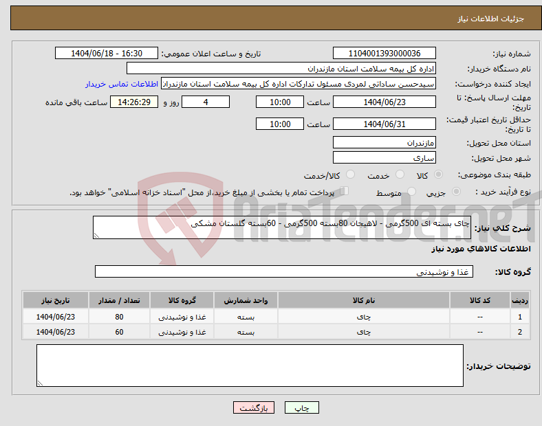 تصویر کوچک آگهی نیاز انتخاب تامین کننده-چای بسته ای 500گرمی - لاهیجان 80بسته 500گرمی - 60بسته گلستان مشکی
