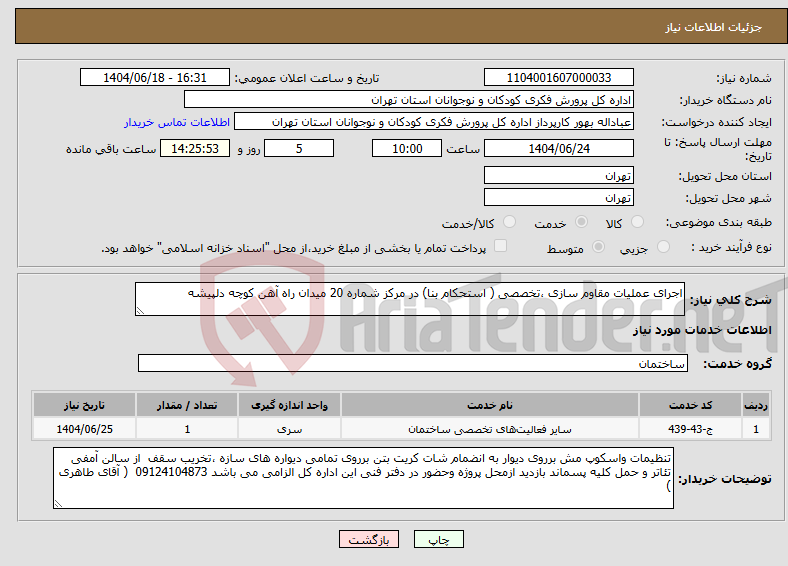 تصویر کوچک آگهی نیاز انتخاب تامین کننده-اجرای عملیات مقاوم سازی ،تخصصی ( استحکام بنا) در مرکز شماره 20 میدان راه آهن کوچه دلپیشه