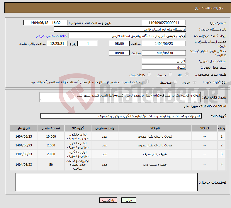 تصویر کوچک آگهی نیاز انتخاب تامین کننده-لیوان و کاسه یک بار مصرف-کرایه حمل برعهده تامین کننده-فقط تامین کتتده شهر شیراز