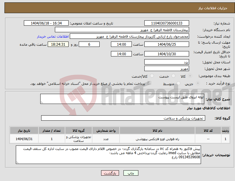 تصویر کوچک آگهی نیاز انتخاب تامین کننده-لوله ایروی طبق لیست پیوست