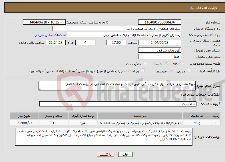 تصویر کوچک آگهی نیاز انتخاب تامین کننده-تهیه مصالح و اجرای دیوار حائل سنگی طبق لیست و مشخصات اعلامی در پیوست استعلام