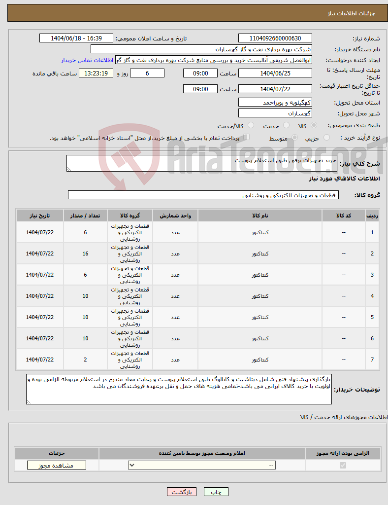 تصویر کوچک آگهی نیاز انتخاب تامین کننده-خرید تجهیزات برقی طبق استعلام پیوست