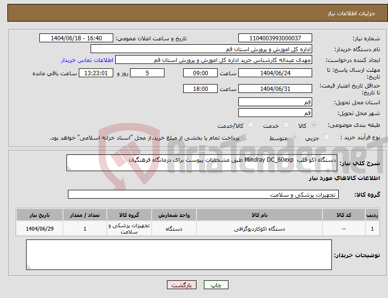 تصویر کوچک آگهی نیاز انتخاب تامین کننده-دستگاه اکو قلب Mindray DC_60exp طبق مشخصات پیوست برای درمانگاه فرهنگیان