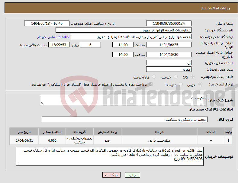 تصویر کوچک آگهی نیاز انتخاب تامین کننده-میکروست