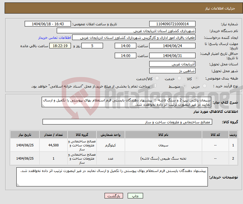 تصویر کوچک آگهی نیاز انتخاب تامین کننده-سیمان پاکتی تیپ 2 و سنگ لاشه : پیشنهاد دهندگان بایستی فرم استعلام بهای پیوستی را تکمیل و ارسال نمایند در غیر اینصورت ترتیب اثر داده نخواهدد شد.