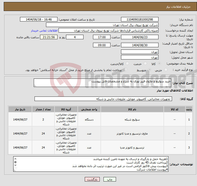 تصویر کوچک آگهی نیاز انتخاب تامین کننده-خرید سوئیچ و ماژول فیبر نوری به شرح و مشخصات فایل پیوست