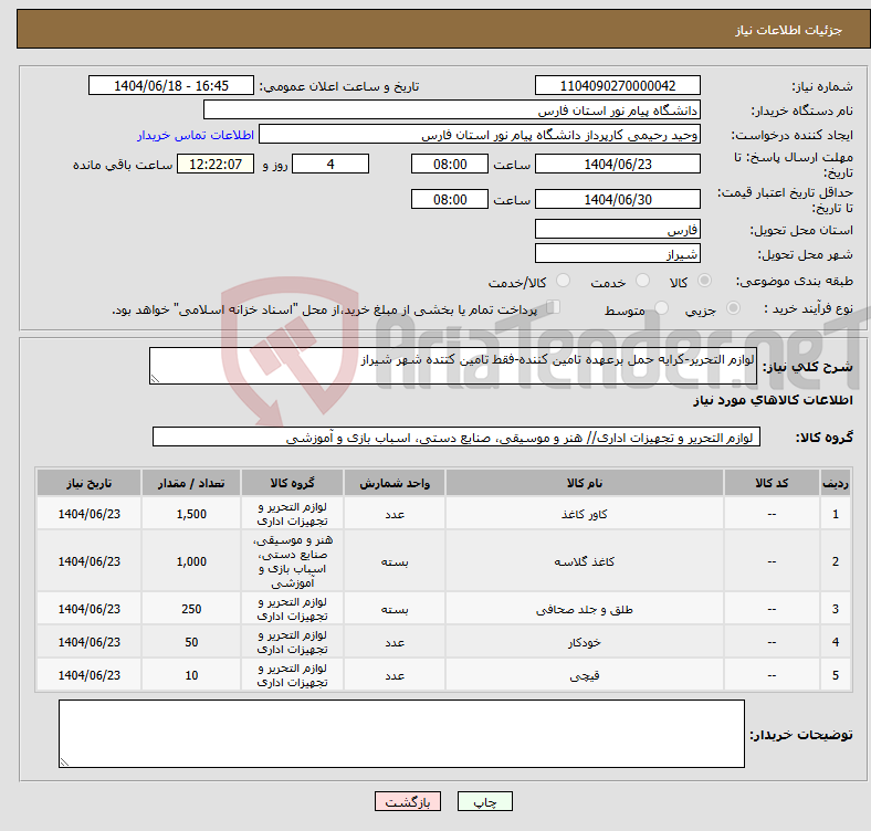تصویر کوچک آگهی نیاز انتخاب تامین کننده-لوازم التحریر-کرایه حمل برعهده تامین کننده-فقط تامین کتتده شهر شیراز