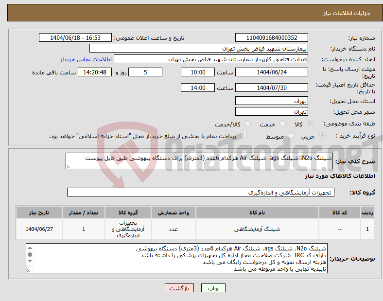 تصویر کوچک آگهی نیاز انتخاب تامین کننده-شیلنگ N2o، شیلنگ ags، شیلنگ Air هرکدام 6عدد (3متری) برای دستگاه بیهوشی طبق فایل پیوست