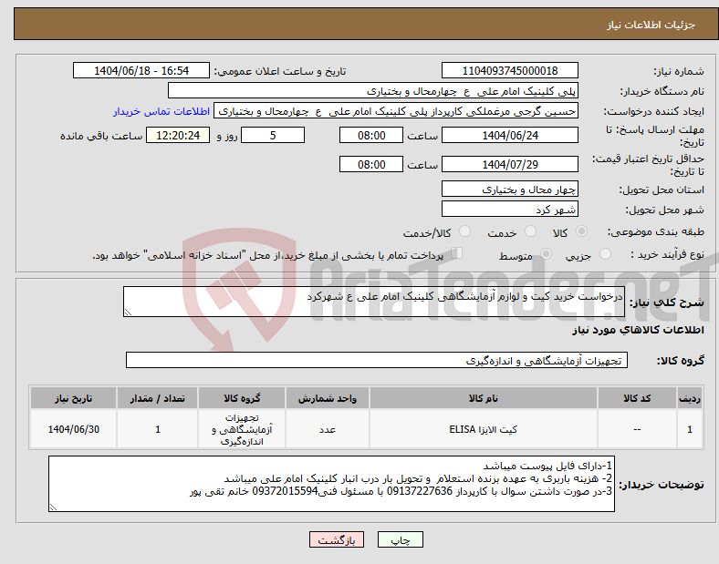 تصویر کوچک آگهی نیاز انتخاب تامین کننده-درخواست خرید کیت و لوازم آزمایشگاهی کلینیک امام علی ع شهرکرد