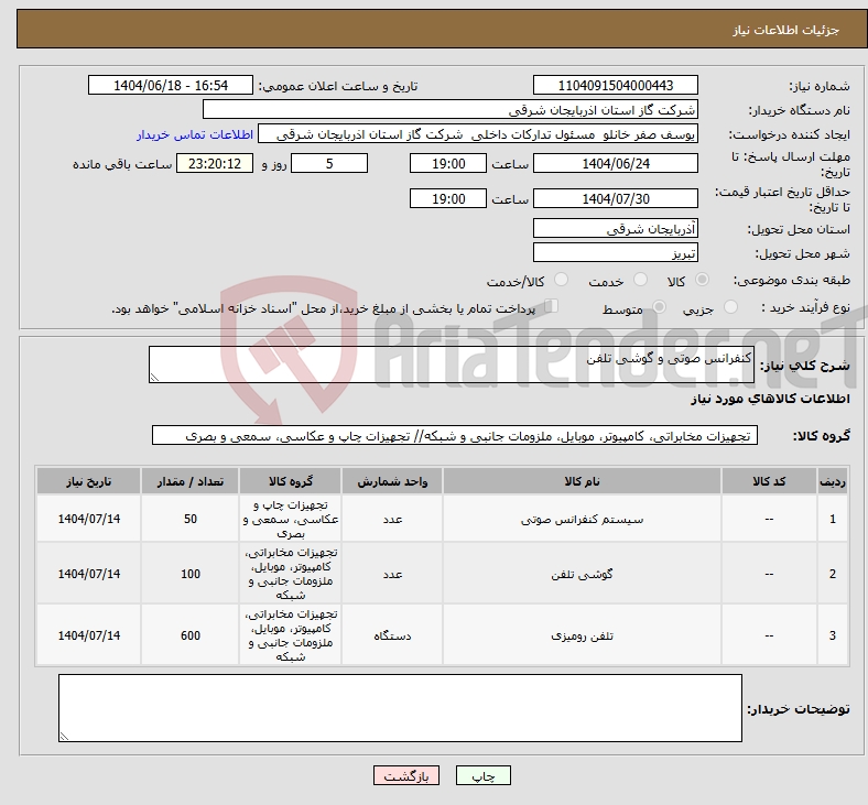 تصویر کوچک آگهی نیاز انتخاب تامین کننده-کنفرانس صوتی و گوشی تلفن