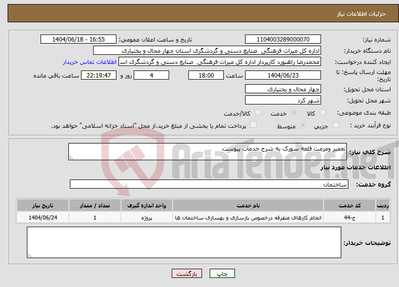 تصویر کوچک آگهی نیاز انتخاب تامین کننده-تعمیر ومرمت قلعه سورک به شرح خدمات پیوست