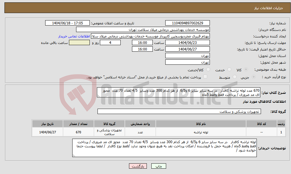 تصویر کوچک آگهی نیاز انتخاب تامین کننده-670 عدد لوله تراشه کافدار در سه سایز سایز 6 و6/5 از هر کدام 300 عدد وسایز 4/5 تعداد 70 عدد مجوز ای مد ضروری / پرداخت فقط وفقط 5ماه