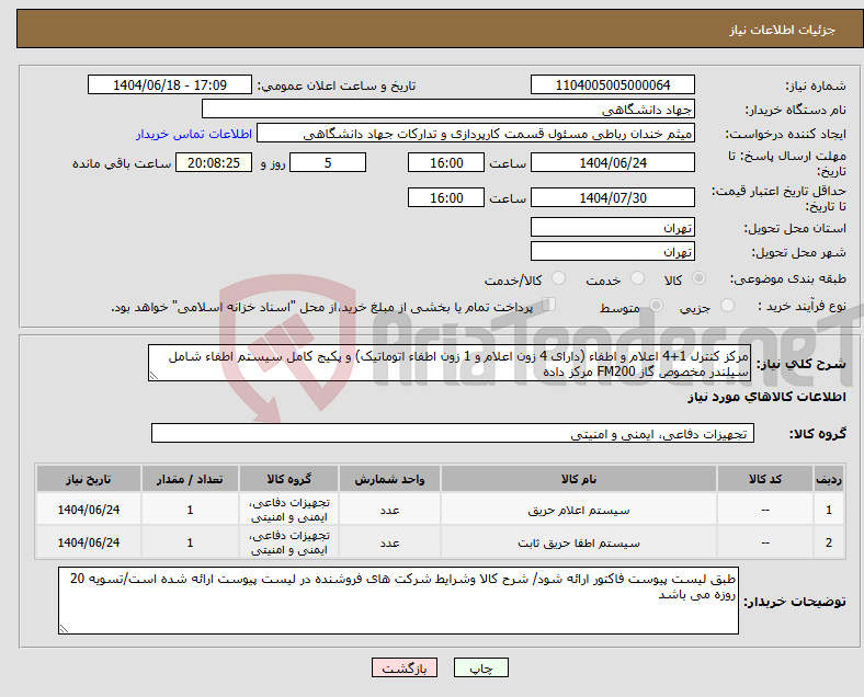 تصویر کوچک آگهی نیاز انتخاب تامین کننده-مرکز کنترل 1+4 اعلام و اطفاء (دارای 4 زون اعلام و 1 زون اطفاء اتوماتیک) و پکیج کامل سیستم اطفاء شامل سیلندر مخصوص گاز FM200 مرکز داده