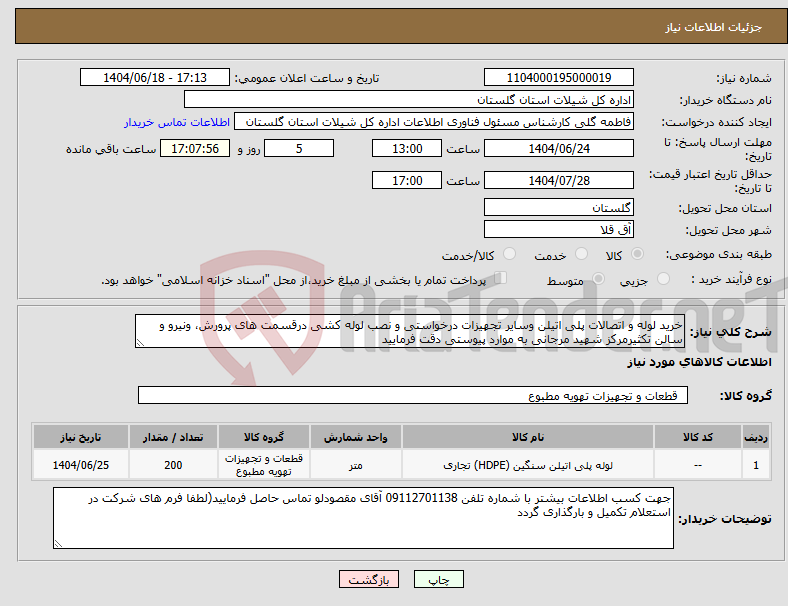 تصویر کوچک آگهی نیاز انتخاب تامین کننده-خرید لوله و اتصالات پلی اتیلن وسایر تجهیزات درخواستی و نصب لوله کشی درقسمت های پرورش، ونیرو و سالن تکثیرمرکز شهید مرجانی به موارد پیوستی دقت فرمایید