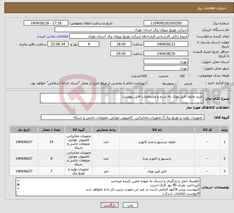 تصویر کوچک آگهی نیاز انتخاب تامین کننده-خرید ماژول فیبر نوری به شرح و مشخصات فایل پیوست