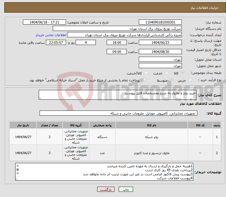 تصویر کوچک آگهی نیاز انتخاب تامین کننده-خرید روتر و ماژول به شرح ومشخصات فایل پیوست